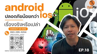 Androidปลอดภัยน้อยกว่าiosจริงหรือเปล่า