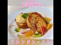 おうちカフェ　フレンチトースト　＃新潟調理師専門学校