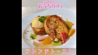 おうちカフェ　フレンチトースト　＃新潟調理師専門学校