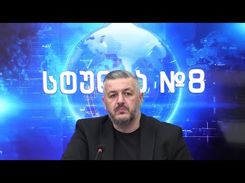 \"სტუდია N8\" ნაწილი I გიორგი ლომიასთან ერთად - 11.07.2024