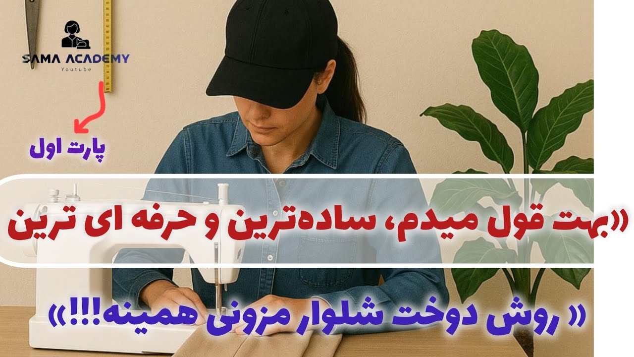 ⚡️ حرفه‌ای‌ترین، بی‌نقص‌ترین و در عین حال ساده‌ترین روش دوخت شلوار رو تو این ویدیو ببین! 👖✂️🔥