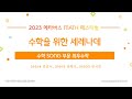 2023 메타버스 MATH 페스티벌, UCC(SONG) 최우수작(수학을 위한 세레나데, 함수)