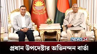 তারেক রহমানকে প্রধান উপদেষ্টার অভিনন্দন বার্তা | Tarique Rahman | NEWS24