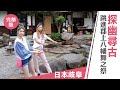 天氣女孩《嗨！Let&#39;s GO 第二季》日本歧阜：探幽尋古 跳進郡上八幡舞之祭｜第十一集 ft.HIJON、Yumi