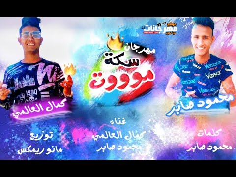 مهرجان سكه موت محمود صابر و كمال العالمي توزيع مانو ريمكس