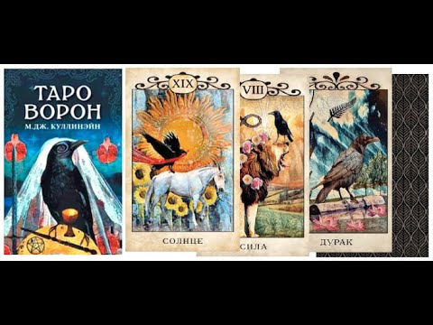 Обзор Таро Ворон / Crow Tarot