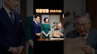 진품명품:감정결과는 얼마? #사연 #ai영상 #웃긴 #comedy #ai #funny #kdrama