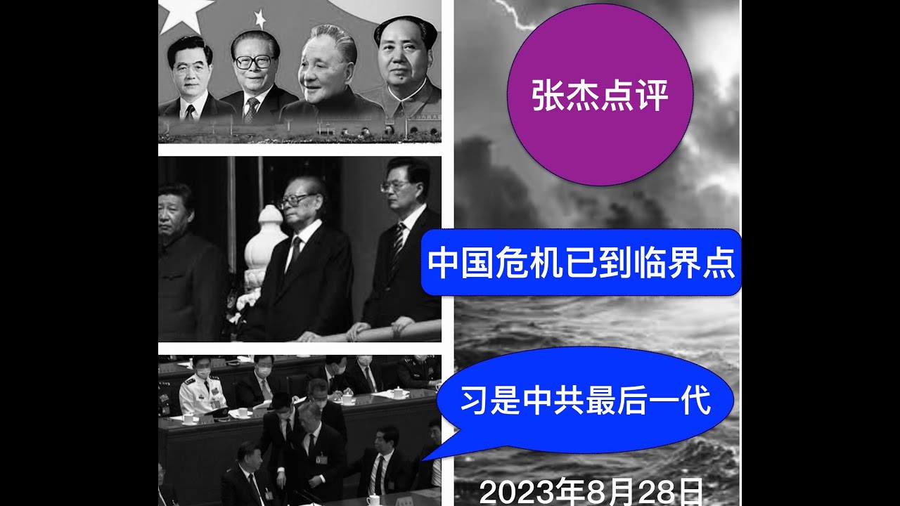 中国危机已到临界点 习近平是中共最后一代领导人 - YouTube