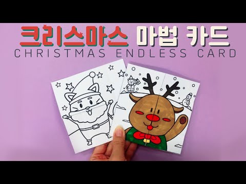 [무료도안] 🎄크리스마스🎄 마법 카드 만들기(endless card, free printable)