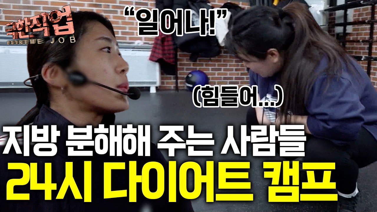 "힘들지만 효과는 확실해요" 몸무게의 절반이나 감량가능 한 이곳, 식단 조절까지 알아서 해주는 초대박 다이어트 캠프｜극한직업