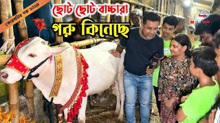 ছোট ছোট বাচ্চারা কুরবানীর সুন্দর একটি গরু কিনে ফেলল সুখ চান এর কাছ থেকে। গাবতলী গরুর হাট ২০২৪