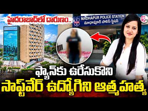 అసలేం జరిగిందంటే..! | Software Employee Archana Tragedy In Madhapur | SumanTV Sai