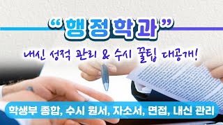 [전형 준비 노하우]고려대 행정학과(학생부종합전형) (1부_학생부종합, 자소서, 면접, 내신관리방법)