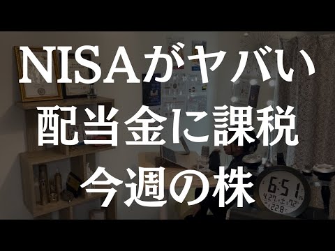 配当金に課税ってマジ？今週の株