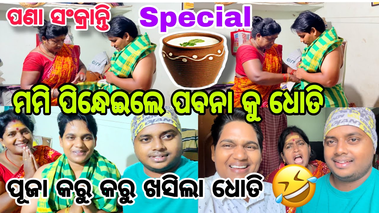 ପଣା ସଂକ୍ରାନ୍ତି ରେ ମମି ପିନ୍ଧେଇଲେ ପବନା କୁ ଧୋତି☺️//ପୂଜା କରୁ କରୁ ଖସିଲା ଧୋତି 😀//#family //#comed