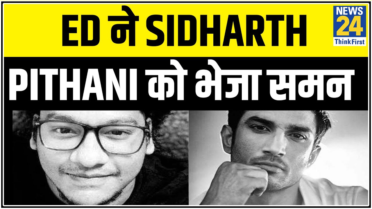 Sushant केस में ED ने Sidharth Pithani को भेजा समन, कल तक पेश होने को कहा || News24