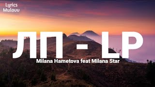 Милана Хаметова – Lyrics ЛП LP (ft. Milana Star)