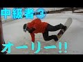 中級者カービング&オーリーレッスン③ロイヤルヒル【026】虫くんch