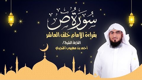 سورة (ص) كاملة بقراءة الإمام خلف العاشر  | المصحف المرتل للقارئ: أحمد المجيدي