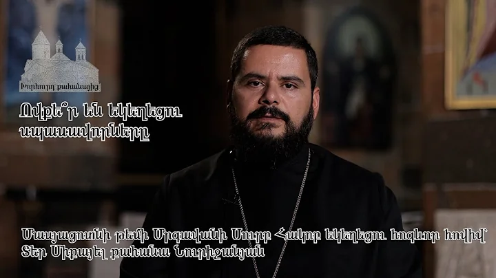 Ովքեր են եկեղեցու սպասավորները - խորհուրդ քահանայից