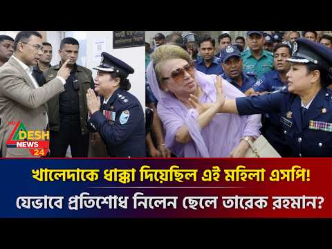 করুণ পরিণতি! খালেদা জিয়াকে ধাক্কা দেওয়া বেনজিরপর বান্ধবী সেই মহিলা এসপিকে যে সাজা দিচ্ছে তারেক?