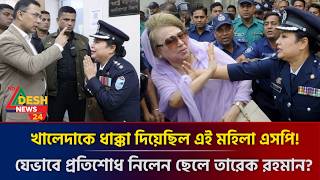 করুণ পরিণতি! খালেদা জিয়াকে ধাক্কা দেওয়া বেনজিরপর বান্ধবী সেই মহিলা এসপিকে যে সাজা দিচ্ছে তারেক?