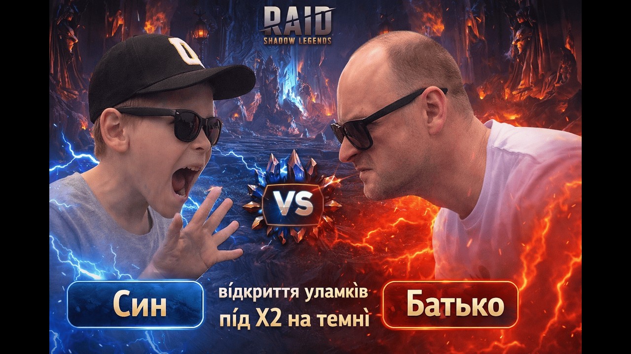 син vs Батько відкриття уламків під Х2 на темні