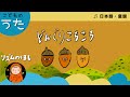 どんぐりころころ【日本のうた/童謡/唱歌】