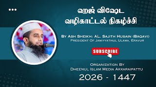 Day - 02 துல்ஹஜ் விஷேட வழிகாட்டல் நிகழ்ச்சி | Ash Sheikh AL. Sajith Husain Baqavi