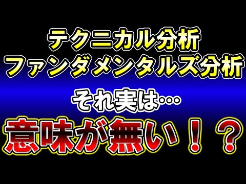 【#1】テクニカル分析・ファンダメンタルズ分析はオカルト！？【ランダムウォーク理論】