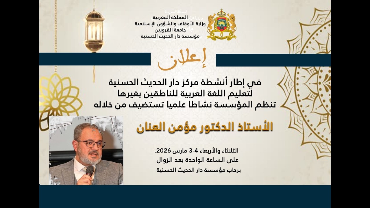 دار الحديث الحسنية - محاضرة :