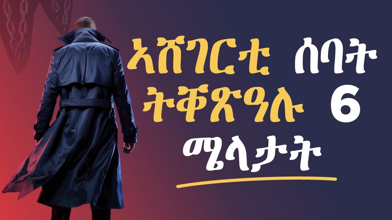 ኣሸገርቲ ሰባት ትቐጽዓሉ 6 ሜላታት