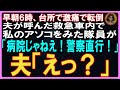 【スカッとする話】早朝6時、台所で激痛で転倒、夫が呼んだ救急車内で私のアソコをみた隊員が「病院じゃねえ！警察直行！」夫「えっ？」と間抜けな声【修羅場】
