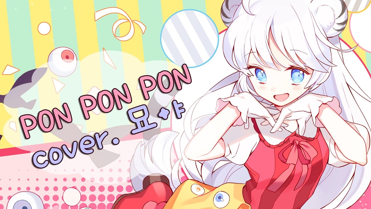 [묘야] 카리 파뮤파뮤 - PON PON PON 불러보았다 :: ( 원곡: Kyary Pamyu Pamyu - PONPONPON )