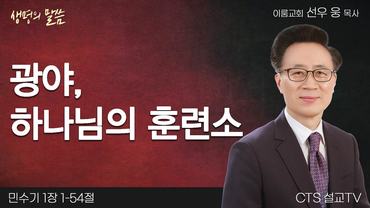 광야, 하나님의 훈련소(민수기 1:1-54) | 선우 웅 목사 | 이룸교회 | 생명의 말씀