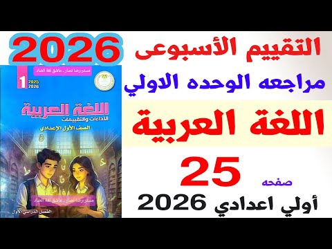 حل المراجعة العامة على الوحدة الأولى لغة عربية أولى إعدادي الترم الأول2026 حل صفحة 25كراسة التقييمات  حل المراجعة العامة على الوحدة الأولى لغة عربية أولى إعدادي الترم الأول2026 حل صفحة 25كراسة التقييمات