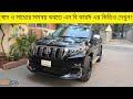 Toyota land cruiser prado tx ltd model 2009 I full review in bd I Price