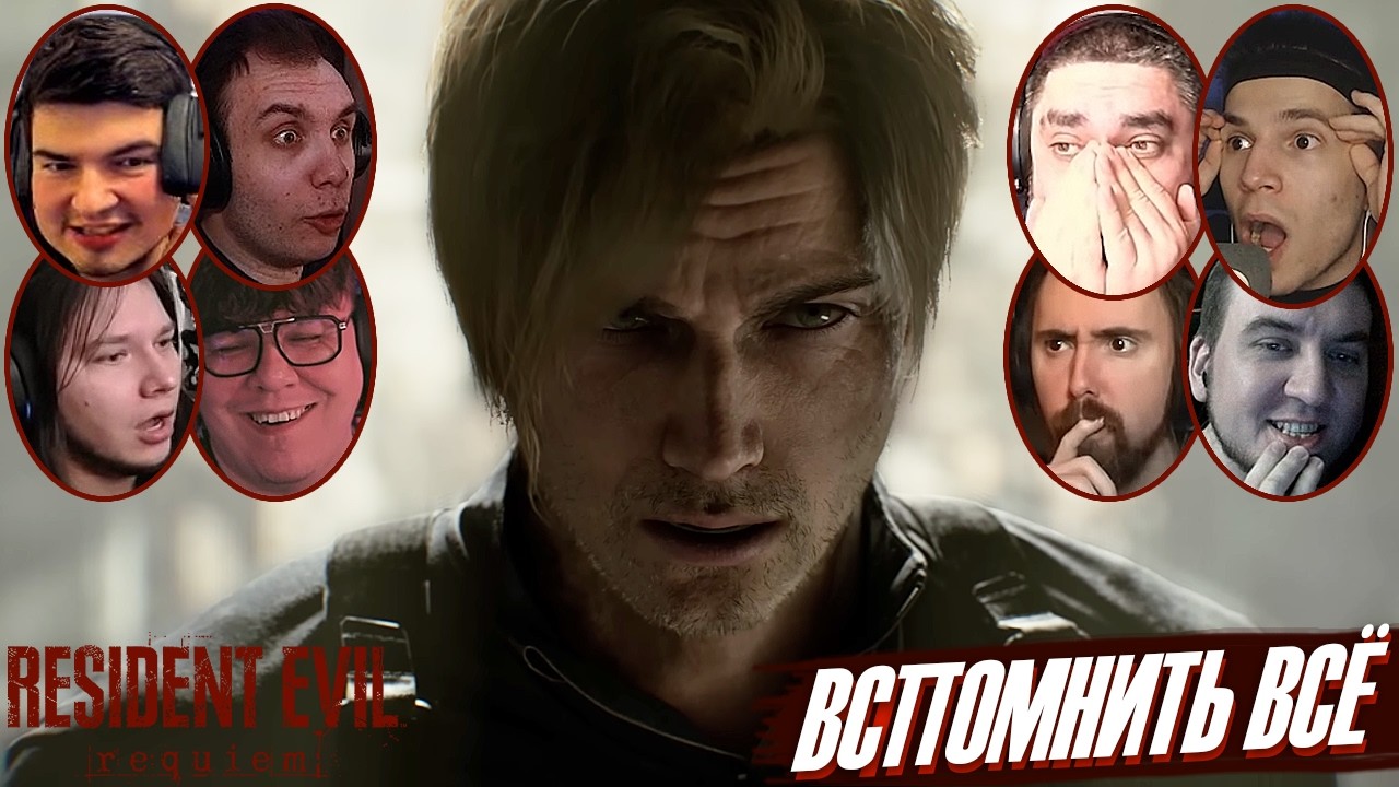 Реакции Ютуберов и Стримеров на Четвёртый Трейлер Resident Evil Requiem | RE9