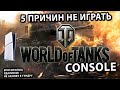 5 причин не играть в World of Tanks Console 🎮