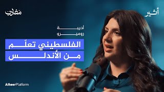 الفلسطيني تعلم من الأندلس