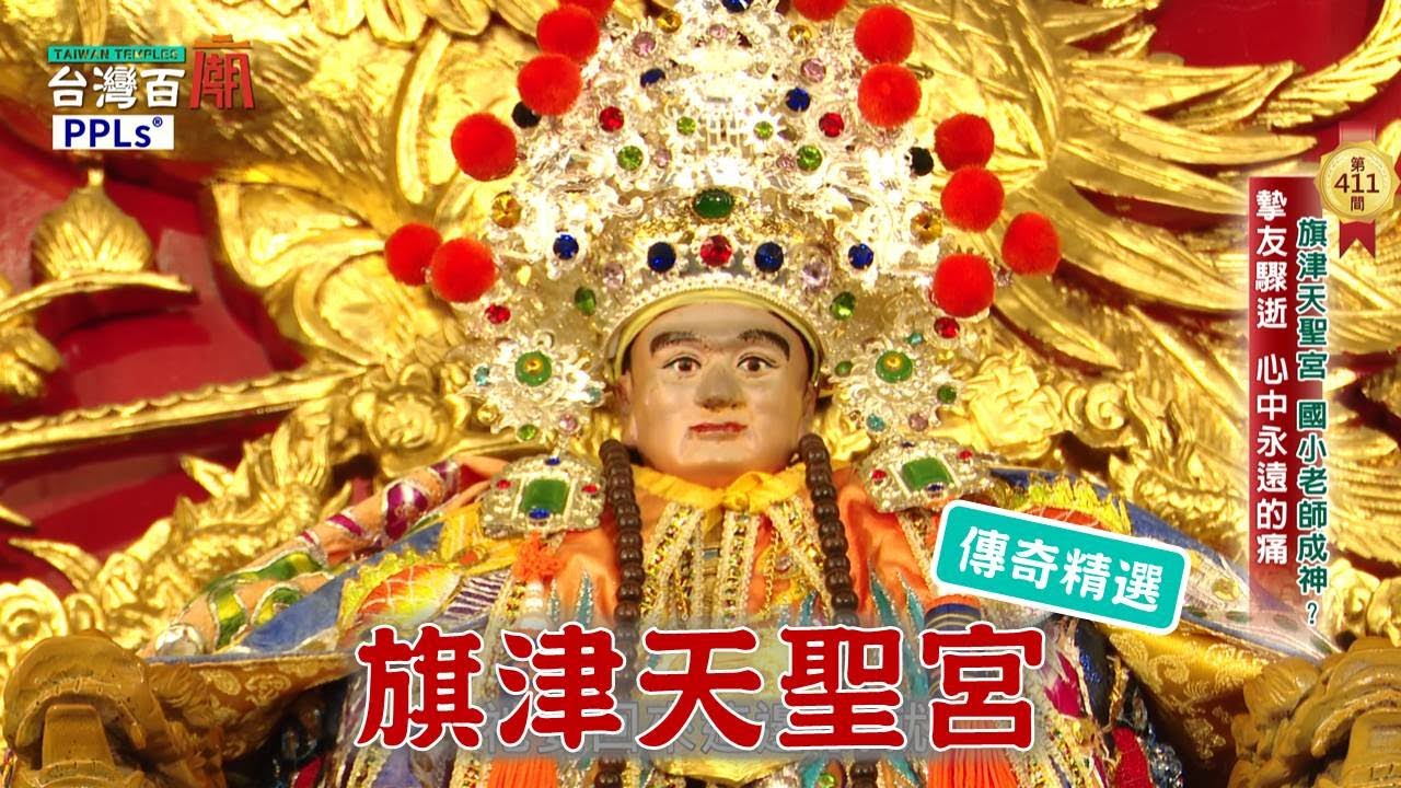 媽祖欽點 國小老師成神?!台灣百廟-旗津天聖宮(媽祖)