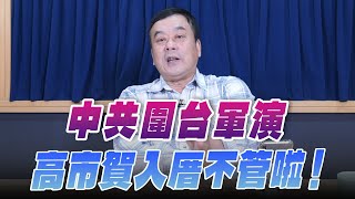 Download Lagu '26.01.01【小董真心話】中共圍台軍演，高市賀入厝不管啦！ MP3