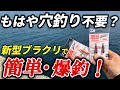 穴釣りより釣れる?堤防で超簡単・根魚爆釣!初心者にもおすすめな新型ブラクリが面白すぎる【ダイワソコスキーSS】