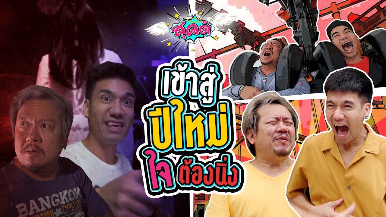 เตรียมใจไว้ให้ดี เข้าปีใหม่ใจต้องนิ่ง! | สุคติ