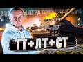 ТТ+ЛТ+СТ - ИДЕАЛЬНЫЙ СЕТАП ДЛЯ ПОБЕД В РАНДОМЕ?