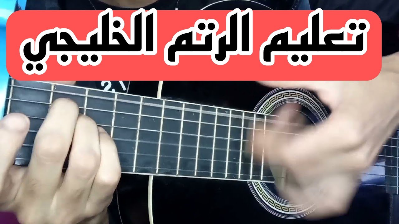 تعليم الرتم الخليجي (بديل الشعبي) بالجيتار | Frapp Khaliji - Guitar lesson