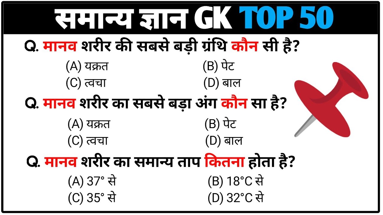 Top 50 GK Questions for All Competitive Exams | General Knowledge | GK Quiz SSC, NTPC, RPF, SI, all