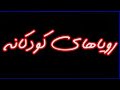 در رویای جوانی در رویای جوانی