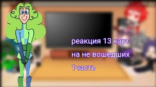 ~[13 карт реакция на не вошедших на 1 серию]~ [1/2]