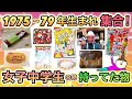 1975〜1979年生まれが懐かしい!女子中学生の時持ってたものあげてけ!